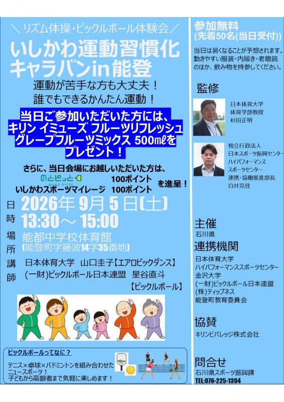いしかわ運動習慣化キャラバンin能登