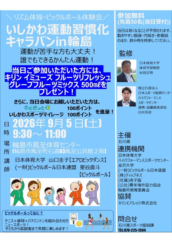 いしかわ運動習慣化キャラバンin輪島