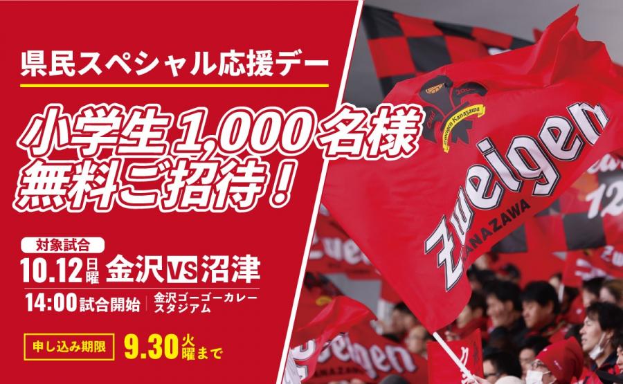 ツエーゲン金沢県民スペシャル応援デー