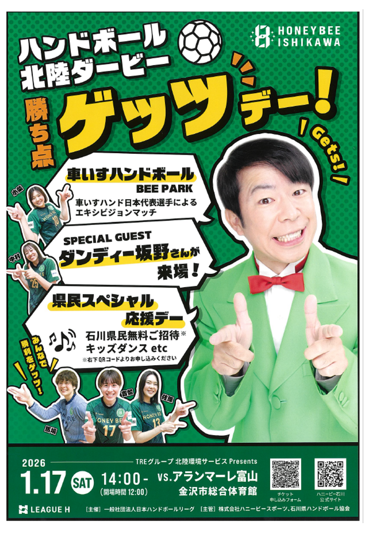 ハニービー石川県民スペシャル応援デーチラシ
