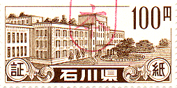 石川県証紙の百円の見本