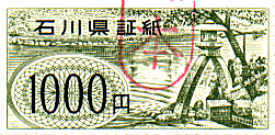石川県証紙の千円の見本