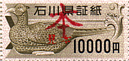 石川県証紙の一万円の見本