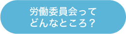 労働委員会ってどんなところ？