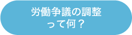 労働争議の調整って何？