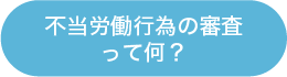 不当労働行為の審査って何？