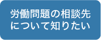 労働問題の相談先について知りたい