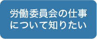 労働委員会の仕事について知りたい