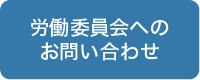 労働委員会へのお問い合わせ