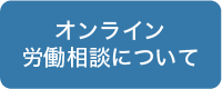 オンライン労働相談について