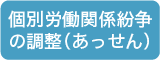 個別労働関係紛争の調整（あっせん）