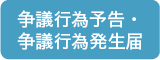 争議行為予告・争議行為発生届