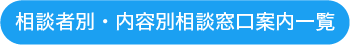 相談者別・内容別相談窓口案内