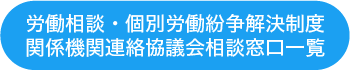 労働相談・個別労働紛争解決制度関係機関連絡協議会相談窓口一覧