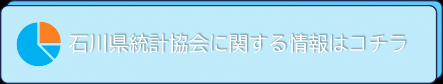 統計協会ホームページバナー