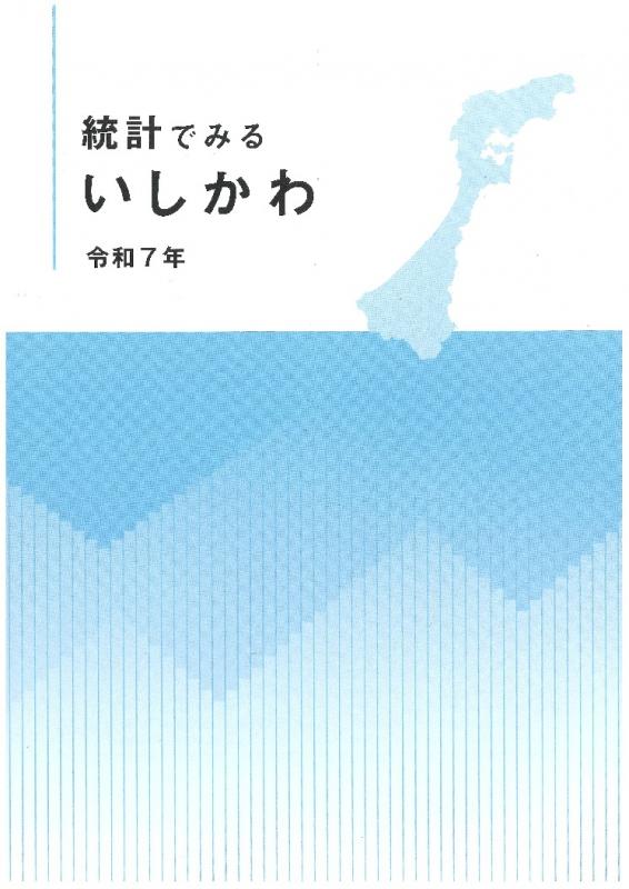 統計でみるいしかわ（令和7年）