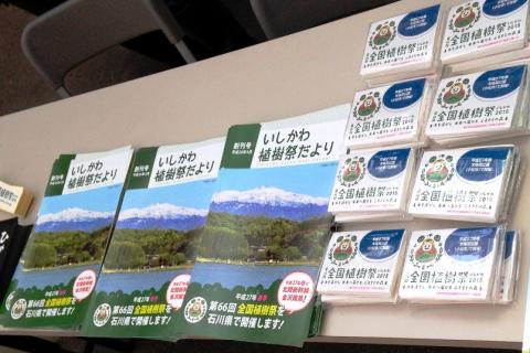 来年石川県で開催する全国植樹祭をＰＲ