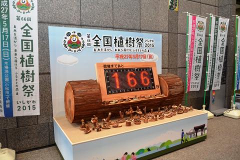 平成27年5月17日の全国植樹祭まであと166日