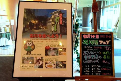 成田エクセルホテル東急で「石川県金沢フェア」を実施