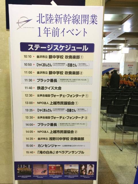 北陸新幹線開業1年前イベントプログラム