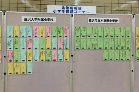 北陸新幹線小学生標語コーナー