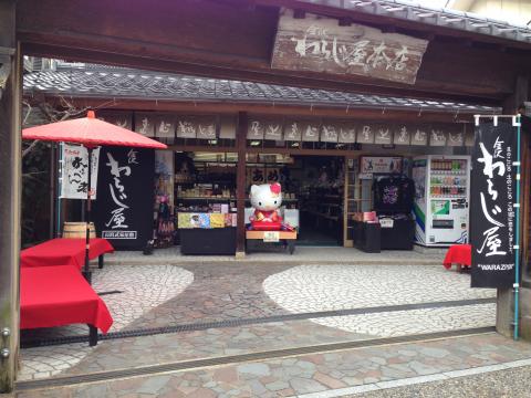 わらじ屋本店