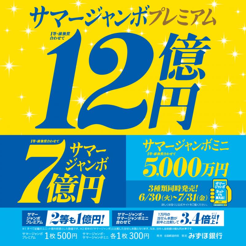 2026サマージャンボ