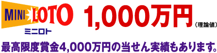 ミニロト  1から31までの数字のなかから5つの数字を選んですべて当たれば約1,000万円。