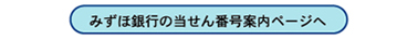 みずほ銀行の当せん番号案内ページへ