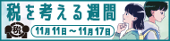 国税庁の取り組み_税を考える週間用