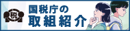 国税庁の取り組み_通常期間用