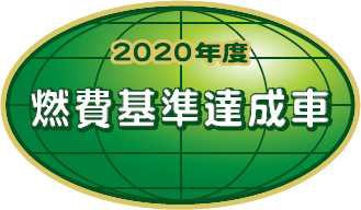 2020達成