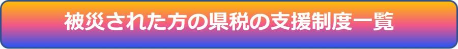 被災された方の県税の支援制度について