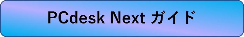 PCdeskガイド