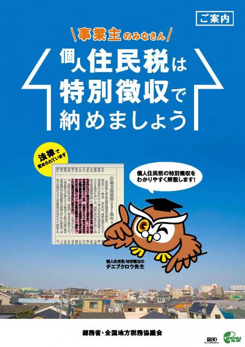 全国地方税務協議会作成手引「個人住民税は特別徴収で納めましょう」（外部リンク）